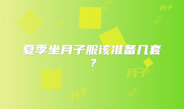 夏季坐月子服该准备几套?