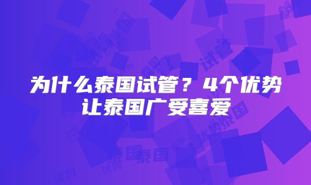 为什么泰国试管？4个优势让泰国广受喜爱