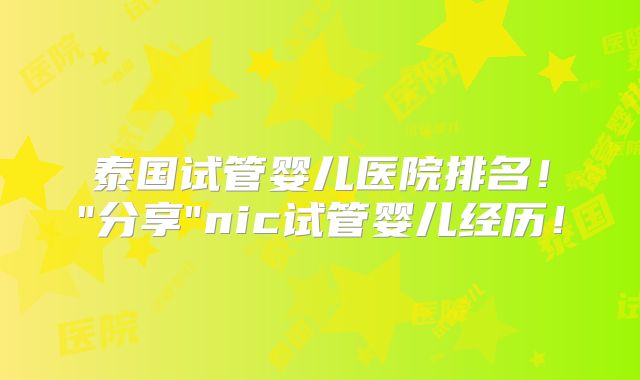 泰国试管婴儿医院排名！