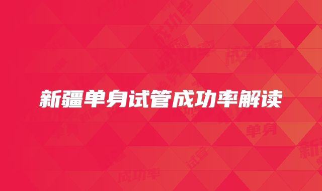 新疆单身试管成功率解读