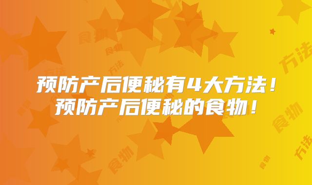 预防产后便秘有4大方法!预防产后便秘的食物!