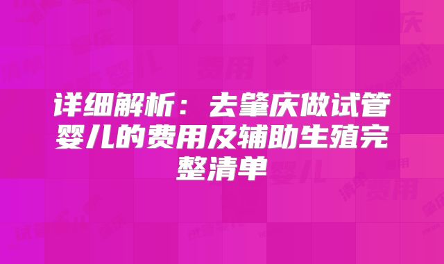 详细解析：去肇庆做试管婴儿的费用及辅助生殖完整清单