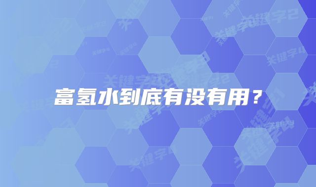 富氢水到底有没有用？