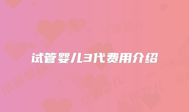试管婴儿3代费用介绍