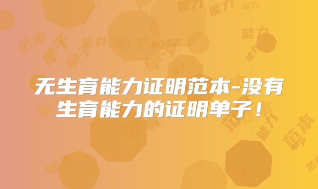 无生育能力证明范本-没有生育能力的证明单子!