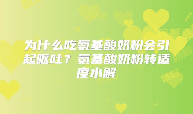 为什么吃氨基酸奶粉会引起呕吐？氨基酸奶粉转适度水解