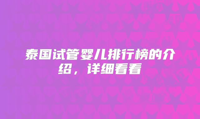 泰国试管婴儿排行榜的介绍,详细看看