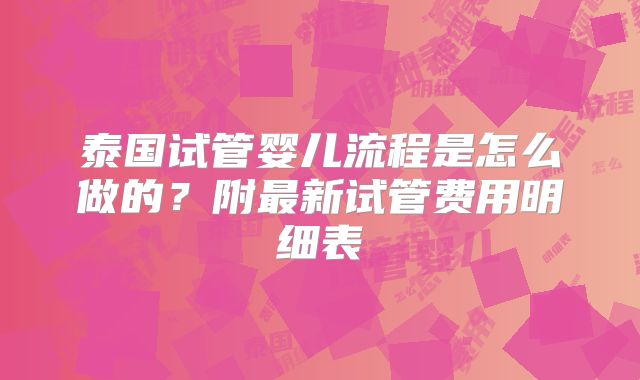 泰国试管婴儿流程是怎么做的?附最新试管费用明细表