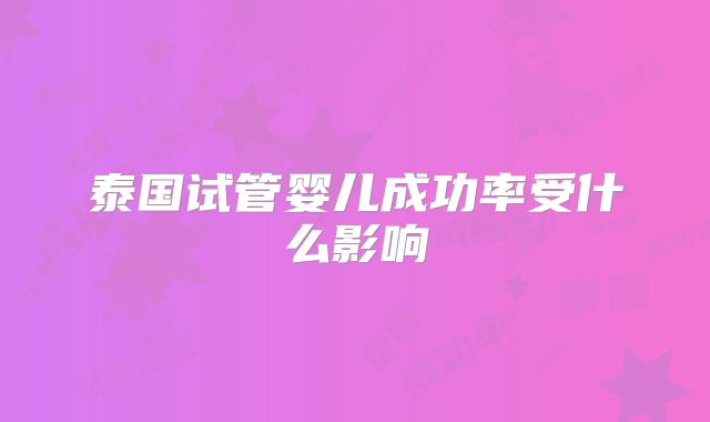 泰国试管婴儿成功率受什么影响