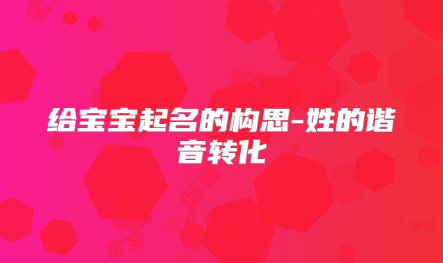 给宝宝起名的构思-姓的谐音转化