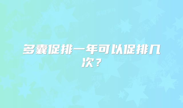 多囊促排一年可以促排几次?