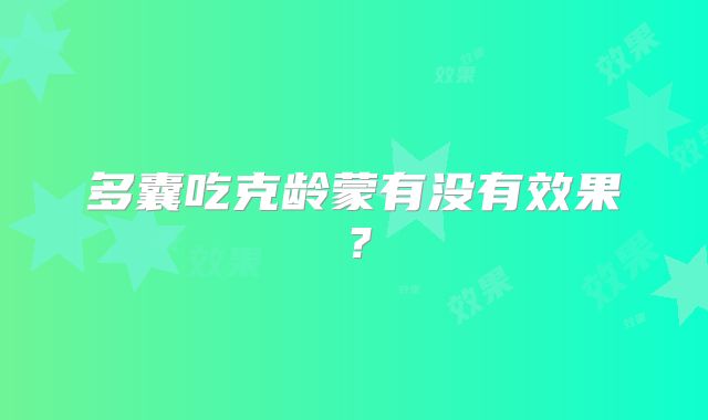 多囊吃克龄蒙有没有效果？