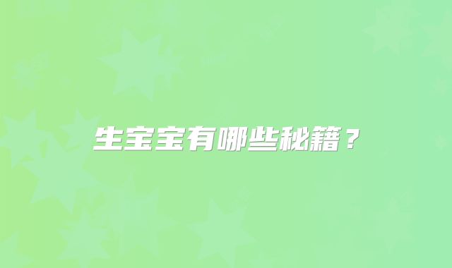 生宝宝有哪些秘籍？