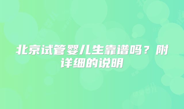 北京试管婴儿生靠谱吗?附详细的说明
