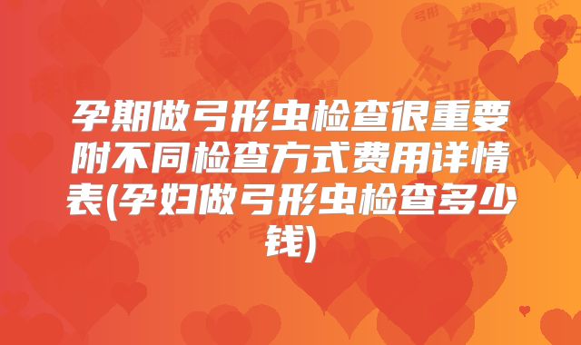 孕期做弓形虫检查很重要附不同检查方式费用详情表(孕妇做弓形虫检查多少钱)
