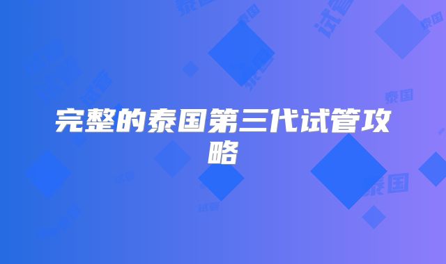 完整的泰国第三代试管攻略