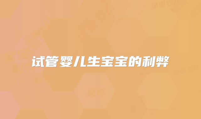 试管婴儿生宝宝的利弊