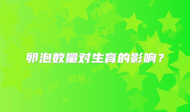 卵泡数量对生育的影响？