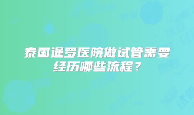 泰国暹罗医院做试管需要经历哪些流程？