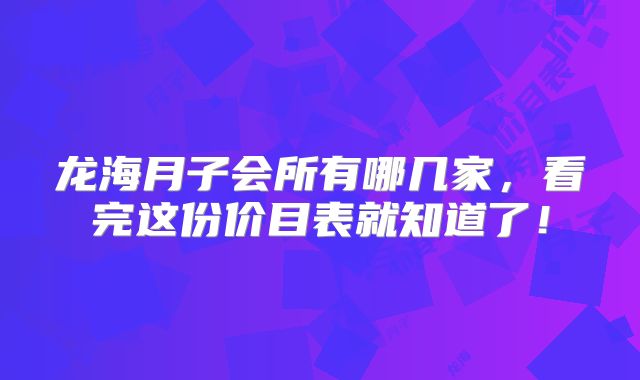 龙海月子会所有哪几家,看完这份价目表就知道了!