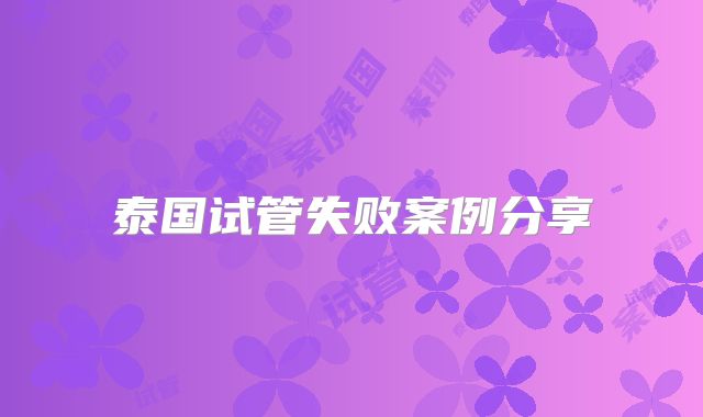 泰国试管失败案例分享