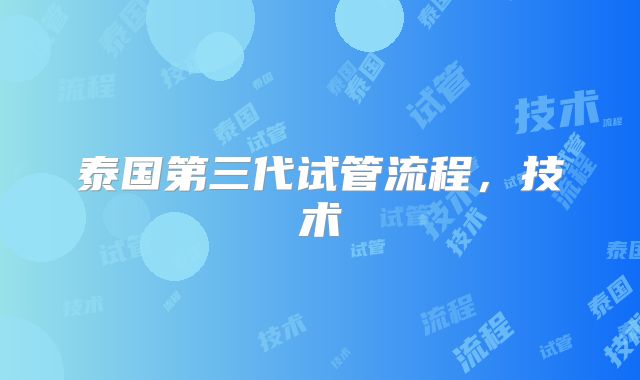 泰国第三代试管流程，技术