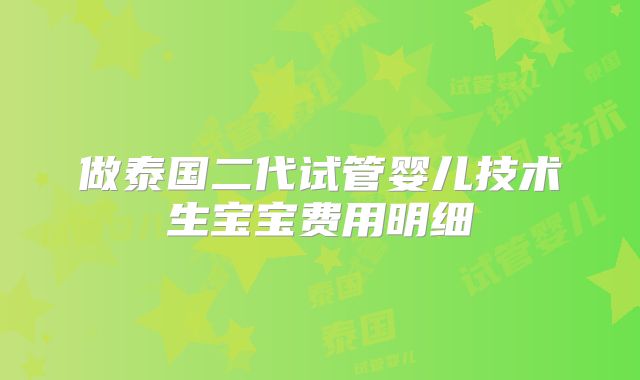 做泰国二代试管婴儿技术生宝宝费用明细