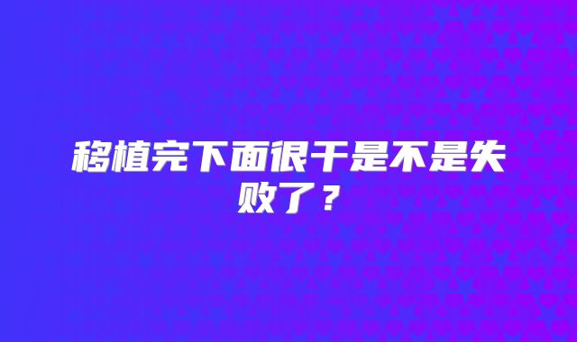 移植完下面很干是不是失败了?