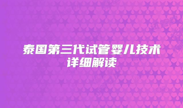 泰国第三代试管婴儿技术详细解读