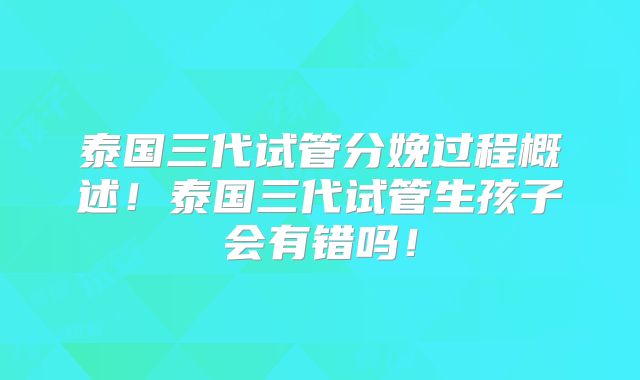 泰国三代试管分娩过程概述！泰国三代试管生孩子会有错吗！
