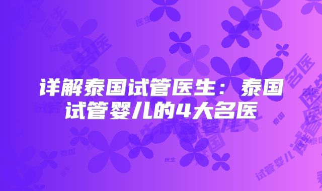 详解泰国试管医生:泰国试管婴儿的4大名医