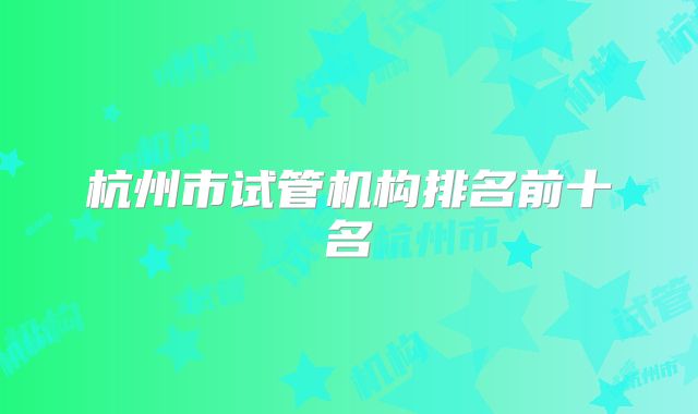 杭州市试管机构排名前十名