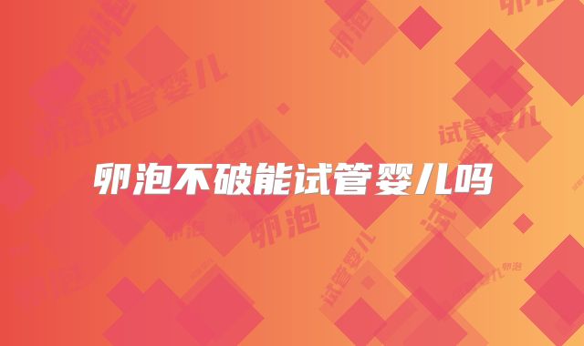 卵泡不破能试管婴儿吗