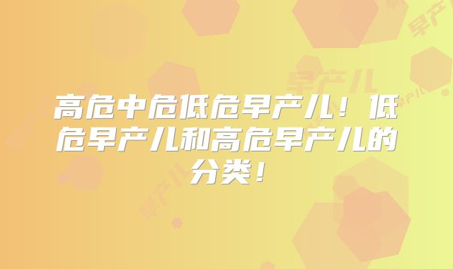 高危中危低危早产儿!低危早产儿和高危早产儿的分类!