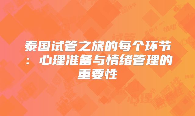 泰国试管之旅的每个环节：心理准备与情绪管理的重要性