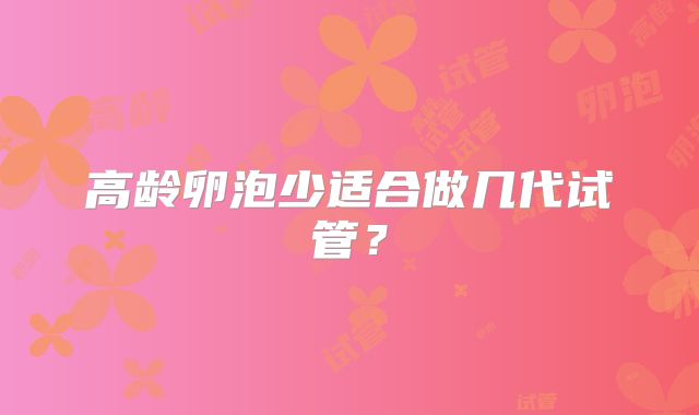 高龄卵泡少适合做几代试管？