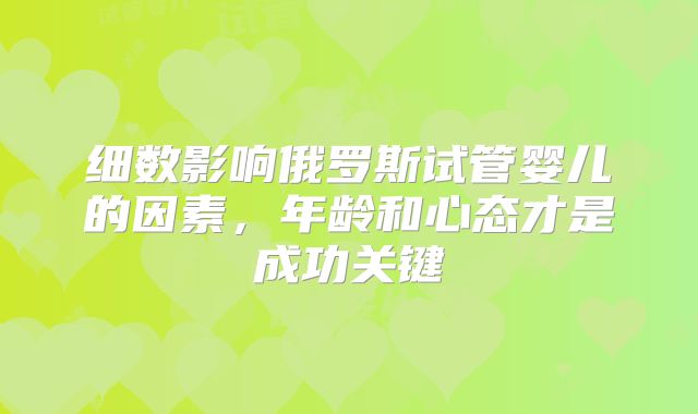 细数影响俄罗斯试管婴儿的因素,年龄和心态才是成功关键