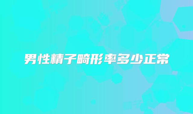 男性精子畸形率多少正常