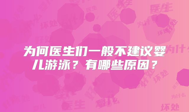 为何医生们一般不建议婴儿游泳？有哪些原因？