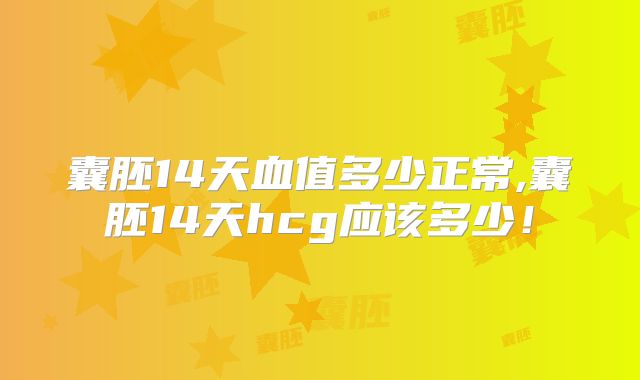 囊胚14天血值多少正常,囊胚14天hcg应该多少!