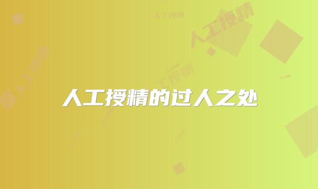 人工授精的过人之处