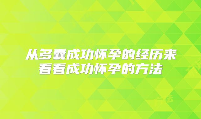 从多囊成功怀孕的经历来看看成功怀孕的方法