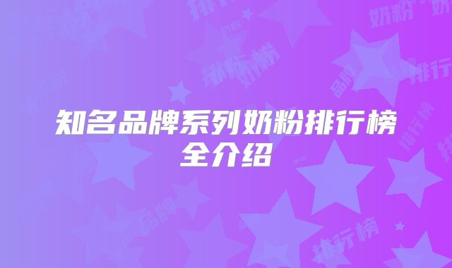 知名品牌系列奶粉排行榜全介绍