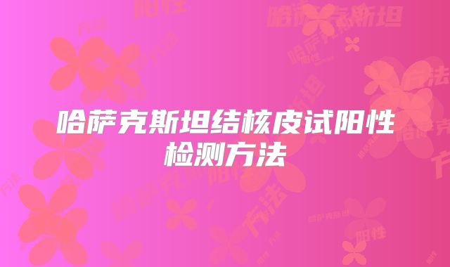 哈萨克斯坦结核皮试阳性检测方法