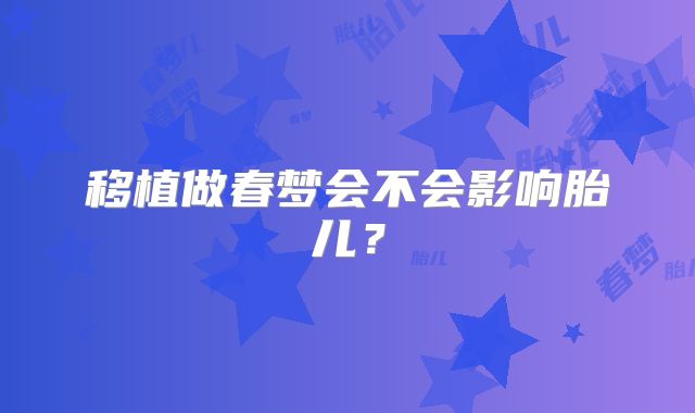 移植做春梦会不会影响胎儿?