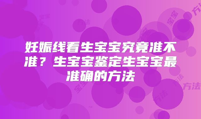 妊娠线看生宝宝究竟准不准？生宝宝鉴定生宝宝最准确的方法