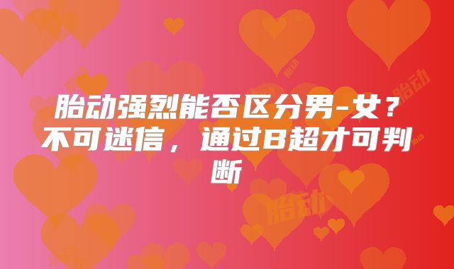 胎动强烈能否区分男-女?不可迷信,通过B超才可判断
