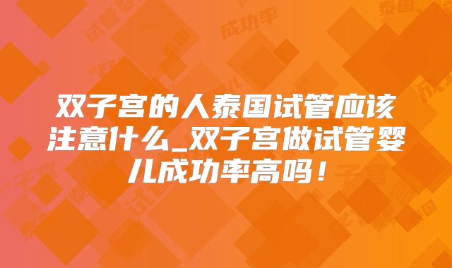 双子宫的人泰国试管应该注意什么_双子宫做试管婴儿成功率高吗!