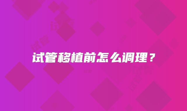 试管移植前怎么调理？