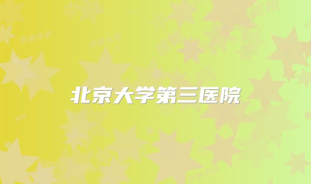 北京大学第三医院